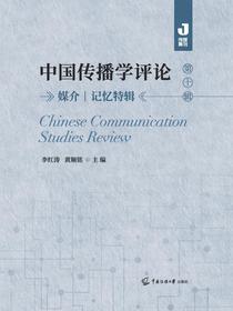 中国传播学评论（第十辑）：媒介记忆特辑