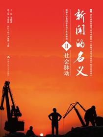 新闻的名义Ⅱ（21世纪新闻传播学应用型教材新闻专业毕业设计配套作品集）