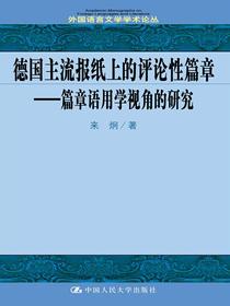 德国主流报纸上的评论性篇章——篇章语用学视角的研究（外国语言文学学术论丛）