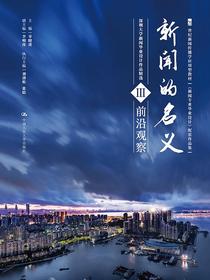 新闻的名义Ⅲ（21世纪新闻传播学应用型教材新闻专业毕业设计配套作品集）