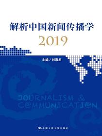 解析中国新闻传播学2019