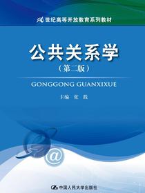 公共关系学（第二版）（21世纪高等开放教育系列教材）