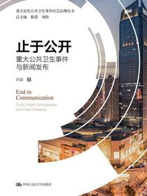 止于公开——重大公共卫生事件与新闻发布（重大突发公共卫生事件应急治理丛书）