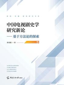 中国电视剧史学研究新论：基于方法论的探索