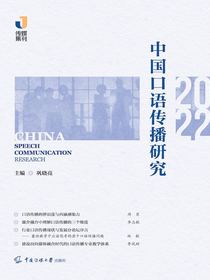 中国口语传播研究（2022）