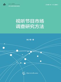 视听节目市场调查研究方法