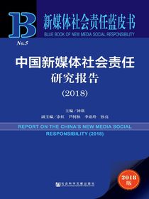 中国新媒体社会责任研究报告（2018）（新媒体社会责任蓝皮书）