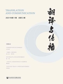 翻译与传播（2021年第1期总第3期）