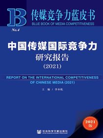 中国传媒国际竞争力研究报告（2021传媒竞争力蓝皮书）