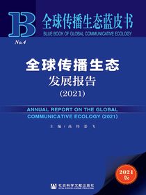 全球传播生态发展报告（2021）（全球传播生态蓝皮书）