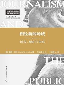 图绘新闻场域：过去、现在与未来