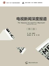 电视新闻深度报道（第二版）
