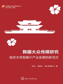 韩国大众传媒研究：政府主导型媒介产业发展的新范式