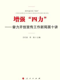 增强“四力”——奋力开创宣传工作新局面十讲