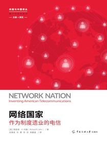 网络国家：作为制度遗业的电信