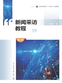新闻采访教程（第二版）