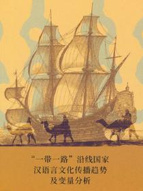 “一带一路”沿线国家汉语言文化传播趋势及变量分析