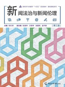 新闻法治与新闻伦理（第三版）