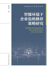 智媒环境下企业危机修辞策略研究