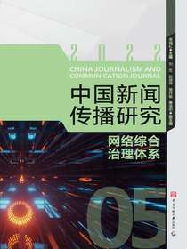 中国新闻传播研究：网络综合治理体系