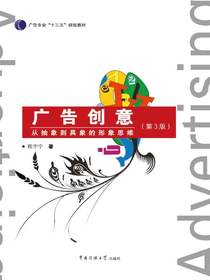 广告创意：从抽象到具象的形象思维（第3版）