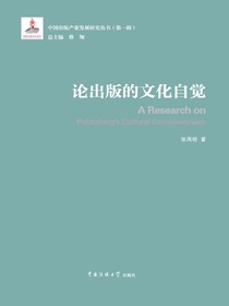论出版的文化自觉