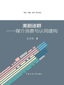 美剧迷群：媒介消费与认同建构