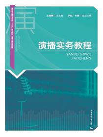 演播实务教程