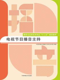 电视节目播音主持