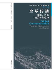 全球传播：理论、利益相关者和趋势