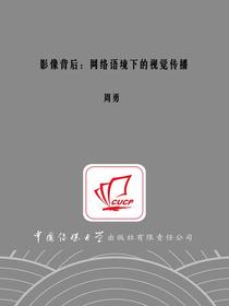 影像背后：网络语境下的视觉传播