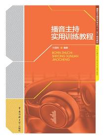 播音主持实用训练教程