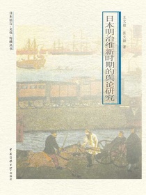 日本明治维新时期的舆论研究