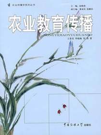 农业教育传播
