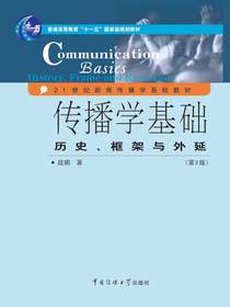 传播学基础：历史、框架与外延（第二版）