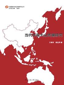 当代中国大众传媒研究
