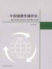 中国健康传播研究：基于政府卫生部门的考察与分析