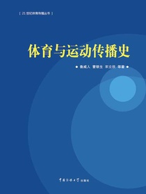 体育与运动传播史