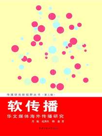 软传播：华文媒体海外传播研究
