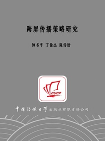 跨屏传播策略研究