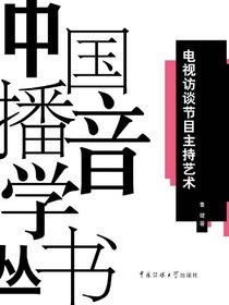 电视访谈节目主持艺术