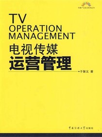 电视传媒运营管理