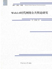 Web2.0时代网络公共舆论研究