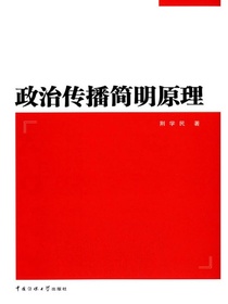 政治传播简明原理