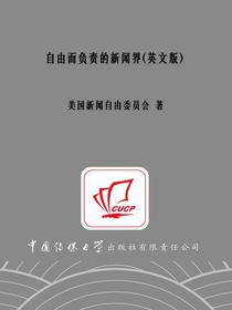 自由而负责的新闻界（英文版）