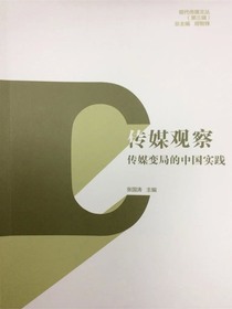 传媒观察：传媒变局的中国实践