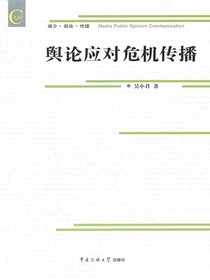 舆论应对危机传播