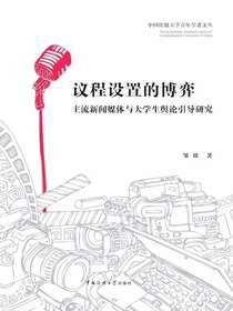 议程设置的博弈：主流新闻媒体议程设置与青年大学生舆论引导研究