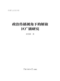 政治传播视角下的解放区广播研究