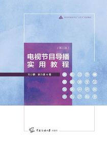 电视节目导播实用教程（第二版）